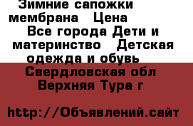 Зимние сапожки kapika мембрана › Цена ­ 1 750 - Все города Дети и материнство » Детская одежда и обувь   . Свердловская обл.,Верхняя Тура г.